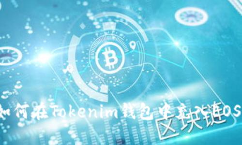如何在Tokenim钱包中充入EOS？