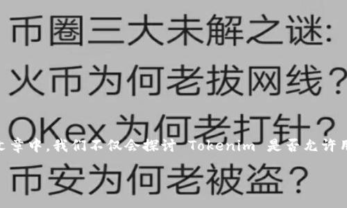 Tokenim 平台是否支持比特币（Bitcoin）这个问题，实际上牵涉到我们对加密货币交易平台的功能和特性的理解。在这篇文章中，我们不仅会探讨 Tokenim 是否允许用户进行比特币交易、存款和提取，还会讨论比特币本身的一些关键特性，以及在当今不断发展的加密货币市场中其重要性。

Tokenim支持比特币吗？揭秘你需要了解的一切