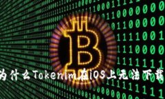 为什么Tokenim在iOS上无法下