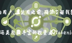 Tokenim钱包是一个相对较新