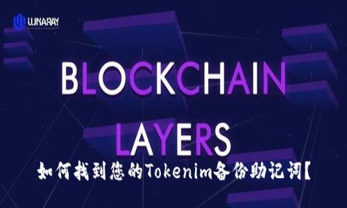 如何找到您的Tokenim备份助记词？