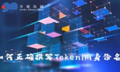 如何正确撰写Tokenim身份名