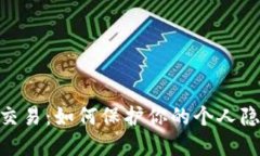 Tokenim 匿名交易：如何保护