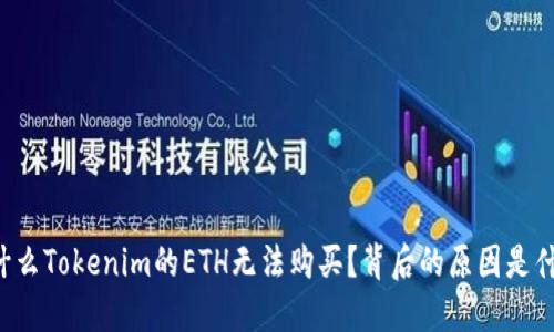 为什么Tokenim的ETH无法购买？背后的原因是什么？