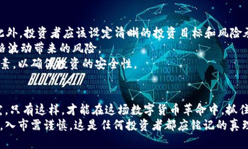   比特币存在哪些潜在风险与机会？ /   
 guanjianci 比特币,投资风险,投资机会,加密货币,区块链技术 /guanjianci 

引言
比特币，作为第一个去中心化的数字货币，自2009年推出以来，已经成为全球金融市场的重要组成部分。无论你是资深投资者还是刚接触加密货币的新手，想必都听过关于比特币的各种消息。那么，比特币究竟存在哪些潜在的风险与机会呢？今天，我们就来深入探讨一下这个话题。

比特币的基本概念
首先，我们要理解比特币究竟是什么。比特币是一种基于区块链技术的数字货币，这意味着它的交易记录是公开且不可篡改的。每个比特币都是在网络中通过复杂的数学计算挖掘而来，这个过程不仅确保了交易的安全性，还保持了货币供应的稳定。
更有趣的是，比特币不受任何政府或金融机构的控制，这使得它在全球范围内受到关注。它可以用来购买商品和服务，也可以作为一个投资工具。然而，正是由于这种去中心化的特性，比特币的价格波动非常大，这也就引出了我们要讨论的风险和机会。

比特币的投资机会
首先，让我们来看看比特币投资的机会。在过去的十年里，比特币的价格经历了起伏不定的过程。虽然在2017年经历了爆发式的增长，但在2018年又遭遇了大幅回调。然而，从长期来看，比特币的价格总体上是上涨的。在某种程度上，这种波动也意味着投资者有机会低买高卖，获取利润。
其次，越来越多的机构投资者开始将比特币纳入其投资组合，增强了比特币作为一种数字资产的合法性。例如，某些企业甚至开始接受比特币支付，这无疑让比特币的使用场景更加广泛。
此外，在全球经济不确定性增加的情况下，很多人将比特币视为“数字黄金”，即作为对抗通货膨胀的工具。比特币的总供应量被限制在2100万枚，这种稀缺性使得它在一定程度上吸引了投资者的关注，他们希望能够通过持有比特币来抵御经济下行的风险。

比特币的潜在风险
当然，投资比特币并非没有风险。首先，价格波动性是最大的风险之一。比特币的价格可能在短时间内暴涨或暴跌，这对于不具备足够风险承受能力的投资者来说，可能造成巨大的财务损失。
其次，市场监管的变化也是一个重要的风险因素。各国对加密货币的监管政策不同且常常发生变化。某些国家可能会限制或禁止使用比特币，这可能导致比特币的市场价值大幅下跌。
另外，随着比特币的流行，网络安全问题也日益严峻。近年来，关于比特币盗窃的新闻层出不穷，黑客攻击交易所或个人钱包的事件屡见不鲜。这些事件不仅给投资者带来巨大损失，同时也影响了比特币的整体信任度。

如何有效投资比特币
面对这些风险与机会，如何才能有效投资比特币呢？首先，要做好充分的市场调研，了解比特币的最新动态和市场趋势。此外，投资者应该设定清晰的投资目标和风险承受能力，避免因投机心理而做出冲动的投资决策。
其次，合理分散投资也是降低风险的重要方法。将资金分散到不同的加密货币或传统资产中，可以有效降低因比特币价格波动带来的风险。
此外，选择安全可靠的交易平台也至关重要。在选择交易平台时，要考虑平台的安全性、用户评价以及交易费用等多个因素，以确保投资的安全性。

结束语
总的来说，比特币是一把双刃剑，既有投资机会，也存在潜在风险。投资者需要理性看待，进行充分的风险评估和市场研究。只有这样，才能在这场数字货币革命中，抓住机遇、规避风险，实现财富增值。
希望读完这篇文章后，你能对比特币的风险与机会有更加深入的理解，做出明智的投资决策。无论如何，记住投资有风险，入市需谨慎，这是任何投资者都应铭记的真理。