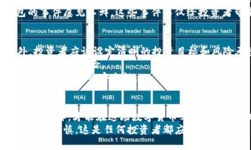   比特币存在哪些潜在风险与机会？ /   
 guanjianci 比特币,投资风险,投资机会,加密货币,区块链技术 /guanjianci 

引言
比特币，作为第一个去中心化的数字货币，自2009年推出以来，已经成为全球金融市场的重要组成部分。无论你是资深投资者还是刚接触加密货币的新手，想必都听过关于比特币的各种消息。那么，比特币究竟存在哪些潜在的风险与机会呢？今天，我们就来深入探讨一下这个话题。

比特币的基本概念
首先，我们要理解比特币究竟是什么。比特币是一种基于区块链技术的数字货币，这意味着它的交易记录是公开且不可篡改的。每个比特币都是在网络中通过复杂的数学计算挖掘而来，这个过程不仅确保了交易的安全性，还保持了货币供应的稳定。
更有趣的是，比特币不受任何政府或金融机构的控制，这使得它在全球范围内受到关注。它可以用来购买商品和服务，也可以作为一个投资工具。然而，正是由于这种去中心化的特性，比特币的价格波动非常大，这也就引出了我们要讨论的风险和机会。

比特币的投资机会
首先，让我们来看看比特币投资的机会。在过去的十年里，比特币的价格经历了起伏不定的过程。虽然在2017年经历了爆发式的增长，但在2018年又遭遇了大幅回调。然而，从长期来看，比特币的价格总体上是上涨的。在某种程度上，这种波动也意味着投资者有机会低买高卖，获取利润。
其次，越来越多的机构投资者开始将比特币纳入其投资组合，增强了比特币作为一种数字资产的合法性。例如，某些企业甚至开始接受比特币支付，这无疑让比特币的使用场景更加广泛。
此外，在全球经济不确定性增加的情况下，很多人将比特币视为“数字黄金”，即作为对抗通货膨胀的工具。比特币的总供应量被限制在2100万枚，这种稀缺性使得它在一定程度上吸引了投资者的关注，他们希望能够通过持有比特币来抵御经济下行的风险。

比特币的潜在风险
当然，投资比特币并非没有风险。首先，价格波动性是最大的风险之一。比特币的价格可能在短时间内暴涨或暴跌，这对于不具备足够风险承受能力的投资者来说，可能造成巨大的财务损失。
其次，市场监管的变化也是一个重要的风险因素。各国对加密货币的监管政策不同且常常发生变化。某些国家可能会限制或禁止使用比特币，这可能导致比特币的市场价值大幅下跌。
另外，随着比特币的流行，网络安全问题也日益严峻。近年来，关于比特币盗窃的新闻层出不穷，黑客攻击交易所或个人钱包的事件屡见不鲜。这些事件不仅给投资者带来巨大损失，同时也影响了比特币的整体信任度。

如何有效投资比特币
面对这些风险与机会，如何才能有效投资比特币呢？首先，要做好充分的市场调研，了解比特币的最新动态和市场趋势。此外，投资者应该设定清晰的投资目标和风险承受能力，避免因投机心理而做出冲动的投资决策。
其次，合理分散投资也是降低风险的重要方法。将资金分散到不同的加密货币或传统资产中，可以有效降低因比特币价格波动带来的风险。
此外，选择安全可靠的交易平台也至关重要。在选择交易平台时，要考虑平台的安全性、用户评价以及交易费用等多个因素，以确保投资的安全性。

结束语
总的来说，比特币是一把双刃剑，既有投资机会，也存在潜在风险。投资者需要理性看待，进行充分的风险评估和市场研究。只有这样，才能在这场数字货币革命中，抓住机遇、规避风险，实现财富增值。
希望读完这篇文章后，你能对比特币的风险与机会有更加深入的理解，做出明智的投资决策。无论如何，记住投资有风险，入市需谨慎，这是任何投资者都应铭记的真理。