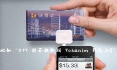 Tokenim 是一种比较新兴的加