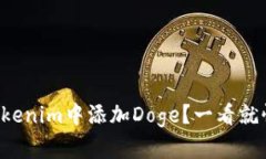 如何在Tokenim中添加Doge？一