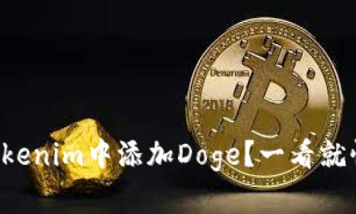 如何在Tokenim中添加Doge？一看就懂的步骤！