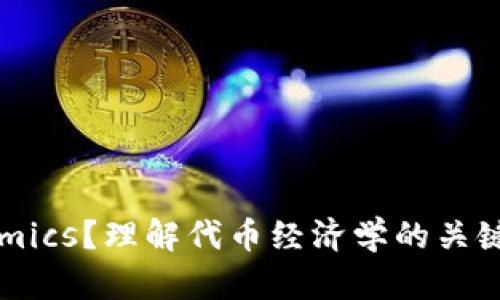 什么是Tokenomics？理解代币经济学的关键要素及其影响