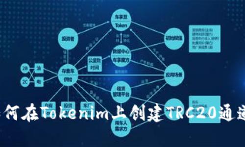 如何在Tokenim上创建TRC20通道？