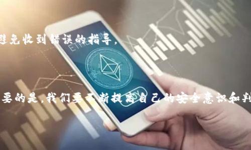   Tokenim新版钱包地址变更对用户的影响和应对策略？ / 

 guanjianci Tokenim, 钱包地址, 变更, 用户影响, 应对策略 /guanjianci 

引言

最近，Tokenim钱包地址发生了变更，这一消息无疑引起了众多用户的关注和讨论。钱包地址的变动不仅会影响到用户的日常交易，还可能涉及到安全性、资产管理等多方面的问题。那么，为什么这次地址变更会发生？用户应该如何应对？在接下来的内容中，我们将逐步深入，探讨这个话题。

Tokenim钱包地址变更的原因

其实，钱包地址变更并不是一个罕见的现象。在区块链领域，由于技术更新、网络、安全性增强等多种原因，钱包提供商常常需要对地址进行调整。Tokenim作为一个不断追求技术革新的钱包平台，自然也不例外。

其中，一个重要的原因是区块链技术本身的不断发展。例如，随着数字货币生态的扩展，开发团队可能会推出新的安全特性和功能，而这些通常需要新地址的支持。换句话说，Tokenim可能是在为用户提供更好的使用体验和更高的安全性而进行的这次变更。

用户可能面临的影响

钱包地址的变化，直接影响了用户的日常使用。首先，用户需要更新他们的地址信息，以确保未来的交易能够顺利进行。这包括向朋友或合作伙伴发送新的钱包地址，以及在各种交易平台或服务中进行更新。

其次，资产的安全性也可能受到影响。用户在执行转账等行为时，若未能及时更新地址，可能会导致资产损失。这点是每位用户都必须重视的，毕竟，在数字货币的世界里，一旦资产丢失，往往很难找回。

如何应对钱包地址变更

虽然钱包地址的变更听起来是个麻烦事，但其实我们可以通过一些简单的步骤来有效应对。下面就来逐一分析。

h41. 及时获取官方信息/h4

首先，用户要密切关注Tokenim官方发布的信息，比如公告、邮件等。在变化发生初期，越早获取官方消息，越能有效避免一些不必要的损失。

h42. 更新个人信息/h4

在确认新地址后，用户应尽快更新他们的个人信息。这包括：

ul
  li向朋友和合作伙伴提供新的钱包地址。/li
  li在交易所和其他服务平台中更新地址信息。/li
  li检查是否有任何自动化付款需要修改。/li
/ul

h43. 保持警惕/h4

在地址变更期间，用户应保持高度的警惕，尤其是对可疑的转账请求和诈骗信息。要知道，骗子通常会利用用户的焦虑心理，发出伪造的信息来进行诈骗。

h44. 定期检查资产/h4

此外，用户还需定期检查钱包中的资产，确保所有资产都在安全状态。一旦发现异常，务必立刻采取措施，比如更改安全设置或联系官方客服。

社区的力量

用户在面对变更时，不必孤军奋战。社区的支持和交流同样至关重要。借助各大社交平台，用户可以分享自己的看法和经验，帮助彼此更好地应对变化。

例如，Tokenim的用户群体中，不少人都是相对经验丰富的老手，他们在遇到问题时，能够提供及时的解决方案和建议。当然，加入这些社区，也要注意甄别信息的真实性，避免收到错误的指导。

总结

Tokenim新版钱包地址的变更，对每位用户而言，无疑是一个挑战。然而，只要我们及时跟进官方信息，灵活应对，并保持警惕，就能够有效减少变更带来的影响。当然，最重要的是，我们要不断提高自己的安全意识和判断力。毕竟，在这个快速发展的数字货币世界里，安全始终是最重要的。希望通过这篇文章，能够帮助大家更好地理解此次变更，并采取相应的措施，确保自己的资产安全。

最后，祝愿所有的Tokenim用户都能在数字货币的海洋中，平安畅游，无论何时何地，都能安心、顺畅地进行交易。