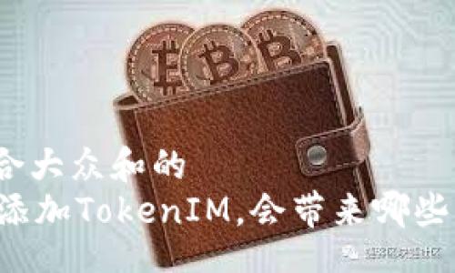 article
思考一个符合大众和的
在Heco链上添加TokenIM，会带来哪些机遇与挑战？