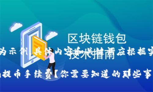 请注意，以下内容为示例，具体内容和关键词应根据实际情况进行调整。

如何降低Tokenim提币手续费？你需要知道的那些事！
