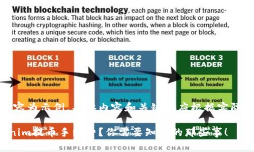 请注意，以下内容为示例，具体内容和关键词应根据实际情况进行调整。

如何降低Tokenim提币手续费？你需要知道的那些事！