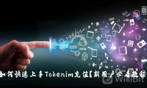 如何快速上手Tokenim充值？新用户必看教程！