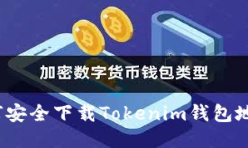 如何安全下载Tokenim钱包地址？