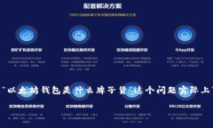 以太坊钱包是一种用于存