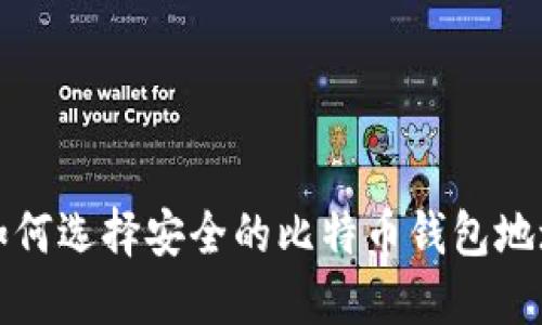  如何选择安全的比特币钱包地址？