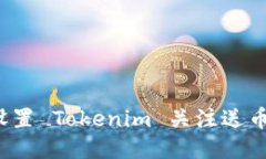 如何设置 Tokenim 关注送币