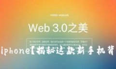 什么是Tokenimiphone？揭秘这