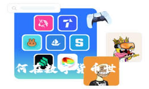 Tokenim测评攻略：如何在数字货币世界中找到最佳投资机会？