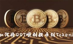 : 如何将DOT顺利提币到To