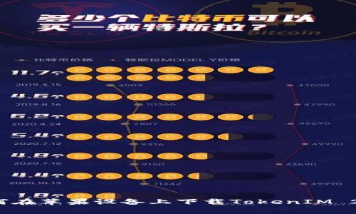 如何在苹果设备上下载TokenIM 2.0？