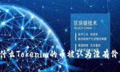 为什么Tokenim的币被认为没
