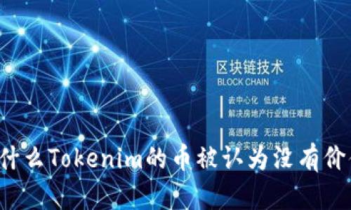 为什么Tokenim的币被认为没有价值？
