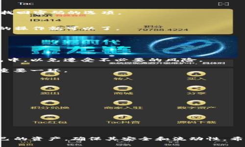   如何解除Tokenim冷钱包？ / 

 guanjianci Tokenim, 冷钱包, 数字货币, 解锁, 资产管理 /guanjianci 

什么是Tokenim冷钱包？
大家好，今天我们来聊聊关于Tokenim冷钱包的事情。在数字货币的世界里，储存方式可以说是相当重要的，冷钱包作为一种安全的资产存储方法，其实在运营上有着不小的挑战。首先，我们得了解下Tokenim冷钱包是什么。简单来说，冷钱包就是不直接连接互联网的储存设备，可以有效防止黑客入侵和网络攻击。不少人之所以选择冷钱包，就是希望为自己的数字资产提供一个安全的堡垒。

为何需要解除冷钱包？
那么，什么时候我们又需要解除冷钱包呢？这通常发生在你希望进行交易、提取资金或转移资产的时候。冷钱包虽然安全性高，但与此同时，它也可能会影响你的流动性。想象一下，如果你在某个特别的时间点急需用钱，而冷钱包里的资产却封闭起来，这种情况无疑会让人心急如焚。

当然，解除冷钱包并不是一项复杂的技术，但很可能会让初学者感到困惑。所以，我们在这里就来详细聊聊到底应如何操作解除Tokenim冷钱包。

解除Tokenim冷钱包的步骤
首先，确保你已经备份好冷钱包的信息。如果你不想丢失任何资产，保存好私钥和助记词是绝对必须的。同时，确保你用的是可靠的设备来进行此操作，以防止意外情况的发生。

h4步骤一：连接冷钱包/h4
要解除Tokenim冷钱包，第一步就是将冷钱包连接到网络。这通常意味着将你的冷钱包通过USB接口连接到电脑上，或者使用特定的软件与设备连接。

h4步骤二：打开Tokenim应用/h4
接下来，启动你的Tokenim应用。这是管理和控制你冷钱包的重要工具。如果你没有安装TokenimAPP，请先去官方网站下载并安装。

h4步骤三：输入密码/h4
在应用程序中，你会被要求输入密码。这个密码是保护你资产的第一道防线，因此一定要谨慎输入。不过，要是你对此密码不太记得，那么可以尝试找回。一般情况下，Tokenim会有找回密码的选项。

h4步骤四：解除冷钱包/h4
一旦你成功打开了应用程序并输入了相应的密码，接下来就是解除冷钱包的具体操作。在应用的主界面中，找到“解除冷钱包”或“解锁”相关的选项。点击后，按照提示进行下一步的操作就可以了。

h4步骤五：确认并验证/h4
一般情况下，Tokenim会要求你进行额外的验证，以确保你是该账户的合法拥有者。这可能会包括双重身份验证（2FA）等安全措施。完成验证后，你的冷钱包应该就成功解除了！

解除冷钱包后的注意事项
虽然解除冷钱包是一个相对简单的步骤，但是解封之后的资产管理同样重要。首先，尽量在解除冷钱包后，进行资金的转移或交易。在资金转移完成后，建议再次将资产存入冷钱包中，以免遭受不必要的风险。

同时，也要注意确保二次保护的措施，比如在交易时选择信誉好的交易平台，避免掉入一些不法分子的陷阱。此外，定期更新你的密码，保持软件的最新版本，都是保护自身资产的重要一环。

常见问题解答
h41. 为什么我无法解除我的冷钱包？/h4
如果你无法解除冷钱包，首先要检查USB连接是否正常，或者确认Tokenim应用是否最新。如果密码不对，建议先尝试找回。

h42. 有关冷钱包的安全性问题？/h4
冷钱包一般被认为是最安全的存储方式，但用户仍然需要保持警觉。不管是在哪种环境中，都要小心保管好密码，助记词等信息。

h43. 解锁之后可以立刻交易吗？/h4
可以，一旦冷钱包成功解除，你就可以直接进行交易。不过，处理一定要小心，以免造成不必要的损失。

总结
解除Tokenim冷钱包的步骤其实并不复杂，只要掌握关键操作和安全注意事项，就能顺利进行交易和资产管理。而最重要的是，不论你是否解除冷钱包，都建议定期检查和管理自己的资产，确保其安全和流动性。希望这篇文章对你有所帮助，如果你还有其他问题，不妨随时留言！