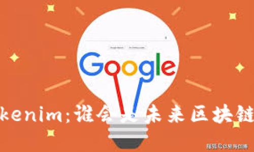 Meet.one和Tokenim：谁会是未来区块链社交的领跑者？