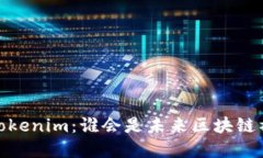 Meet.one和Tokenim：谁会是未