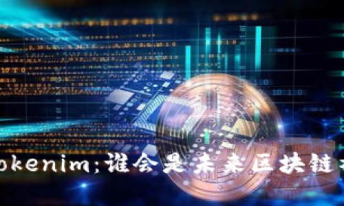 Meet.one和Tokenim：谁会是未来区块链社交的领跑者？