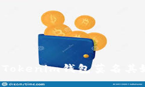 为什么你的Tokenim钱包莫名其妙地多了币？