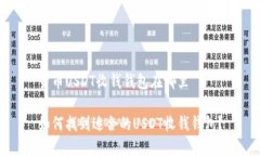 货币USDT收钱钱包在哪里如