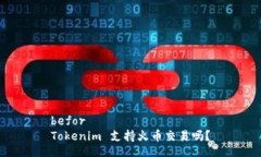 befor Tokenim 支持火币交易吗