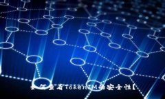 如何查看TokenIM的安全性？