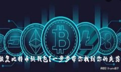 如何恢复比特币纸钱包？