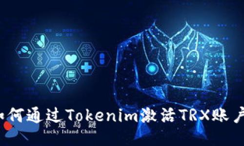 如何通过Tokenim激活TRX账户？