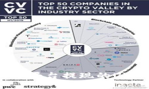 怎样正确填写平台提现的USDT钱包名称？