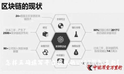 怎样正确填写平台提现的USDT钱包名称？