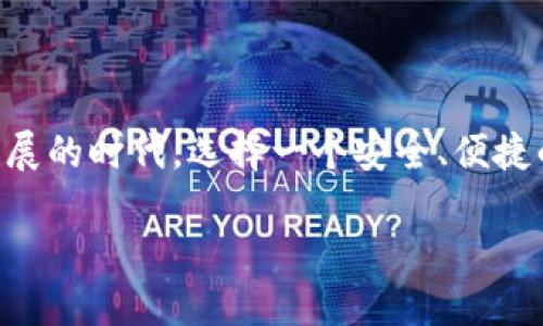 区块链钱包排名软件下载是当今加密货币领域内一个备受关注的话题。在这个数字货币迅速发展的时代，选择一个安全、便捷的区块链钱包对投资者至关重要。那么，什么样的区块链钱包值得下载呢？我们一起来探讨一下。

如何选择最佳区块链钱包？五大要素不可忽视！