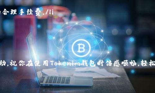 Tokenim钱包转账超时应该怎么办？

Tokenim钱包是一款受到广泛欢迎的数字货币钱包，许多用户使用它进行转账和交易。但有时用户可能会遇到转账超时的问题，让人感到十分困扰。如果你也是这种情况，别担心，接下来我们就来聊聊这个问题，以及应该如何解决它。

什么是Tokenim钱包？

让我们先简单了解一下Tokenim钱包。它是一款安全、用户友好的数字货币钱包，支持多种加密货币。其实，钱包就像你生活中使用的一个数字银行，可以存储、接收和发送你的数字资产。用户通过它方便地管理自己的投资，而转账功能更是其核心功能之一。完成交易的速度直接影响到用户的体验和资产的流动性。

转账超时的常见原因

转账超时的问题并不罕见，尤其是在网络繁忙或交易量激增的情况下。以下是一些常见原因：

ul
    li网络拥堵：当很多用户同时进行交易时，网络会变得十分拥挤，导致你的交易无法及时被处理。/li
    li手续费设置过低：为了加快交易，用户通常需要设置合适的手续费。如果设置过低，矿工可能不愿意处理你的交易，导致转账时间延长。/li
    li节点问题：区块链依赖于多个节点进行数据验证，如果某些节点出现问题，可能会影响到交易的处理速度。/li
    li钱包或程序错误：有时候，软件本身可能存在bug或者需要更新，也可能导致交易超时。/li
/ul

如何解决Tokenim钱包转账超时问题

遇到转账超时的情况，不要慌张，以下是一些可行的解决办法：

h41. 检查网络状态/h4

如果你的网络连接不稳定，交易可能会延迟。确保你连接到网络时，信号良好。如果使用的是WiFi，不妨试试切换到数据网络，反之亦然。

h42. 查看交易确认状态/h4

首先，你可以在Tokenim钱包内查看你的交易记录，看看交易是否真的是处于待确认状态。通常情况下，钱包会显示交易的状态，包括“待处理”、“已确认”等。

h43. 提高手续费/h4

如果发现手续费设置过低，你可以选择提高手续费来确保交易能被快速处理。手续费越高，交易被矿工处理的优先级就越高。

h44. 等待一段时间/h4

有时网络只是在某一时间段内拥堵，你可以选择等待15-30分钟再查看一下。很多时候，交易会在短时间内被确认。

h45. 查看社区通知/h4

很多时候，钱包开发方或相关机构会在社交媒体或官方网站发布关于网络问题的通知，及时关注这些信息可以帮助你更好地理解发生了什么。

h46. 重新发起交易/h4

如果确认交易已长期未处理，并且手续费的设置也没有问题，那么你可以选择取消原交易，然后重新发起一笔新的交易。不过，这一步要谨慎操作，确保自己没有重复发送资金。

防止未来转账超时的建议

为了避免将来的转账超时问题，这里有一些小建议可以给你参考：

ul
    li关注网络状况：在转账之前，建议查看一下网络状况，尤其是在高峰时段，避免选择在这些时候进行交易。/li
    li合理设置手续费：通常情况下，选择适中的手续费可以有效减少交易超时的 chances。可以查看相关市场行情，了解每笔交易的合理手续费。/li
    li经常更新钱包：保持你的Tokenim钱包软件更新至最新版本，这样不但能享受到新的功能，还能避免旧版可能存在的问题。/li
/ul

总结

转账超时的情况虽然令人烦心，但通过合理的处理方法和预防措施，可以有效降低这种情况的发生。希望以上的信息能够对你有所帮助，祝你在使用Tokenim钱包时倍感顺畅，轻松管理你的数字资产！

关键词: Tokenim钱包, 转账超时, 解决方法, 区块链, 数字货币