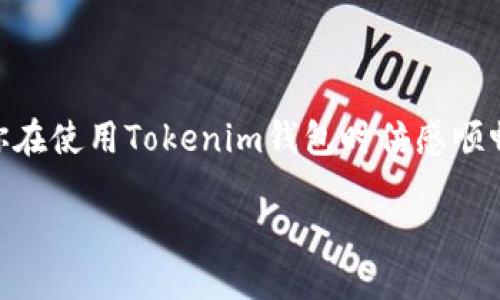 Tokenim钱包转账超时应该怎么办？

Tokenim钱包是一款受到广泛欢迎的数字货币钱包，许多用户使用它进行转账和交易。但有时用户可能会遇到转账超时的问题，让人感到十分困扰。如果你也是这种情况，别担心，接下来我们就来聊聊这个问题，以及应该如何解决它。

什么是Tokenim钱包？

让我们先简单了解一下Tokenim钱包。它是一款安全、用户友好的数字货币钱包，支持多种加密货币。其实，钱包就像你生活中使用的一个数字银行，可以存储、接收和发送你的数字资产。用户通过它方便地管理自己的投资，而转账功能更是其核心功能之一。完成交易的速度直接影响到用户的体验和资产的流动性。

转账超时的常见原因

转账超时的问题并不罕见，尤其是在网络繁忙或交易量激增的情况下。以下是一些常见原因：

ul
    li网络拥堵：当很多用户同时进行交易时，网络会变得十分拥挤，导致你的交易无法及时被处理。/li
    li手续费设置过低：为了加快交易，用户通常需要设置合适的手续费。如果设置过低，矿工可能不愿意处理你的交易，导致转账时间延长。/li
    li节点问题：区块链依赖于多个节点进行数据验证，如果某些节点出现问题，可能会影响到交易的处理速度。/li
    li钱包或程序错误：有时候，软件本身可能存在bug或者需要更新，也可能导致交易超时。/li
/ul

如何解决Tokenim钱包转账超时问题

遇到转账超时的情况，不要慌张，以下是一些可行的解决办法：

h41. 检查网络状态/h4

如果你的网络连接不稳定，交易可能会延迟。确保你连接到网络时，信号良好。如果使用的是WiFi，不妨试试切换到数据网络，反之亦然。

h42. 查看交易确认状态/h4

首先，你可以在Tokenim钱包内查看你的交易记录，看看交易是否真的是处于待确认状态。通常情况下，钱包会显示交易的状态，包括“待处理”、“已确认”等。

h43. 提高手续费/h4

如果发现手续费设置过低，你可以选择提高手续费来确保交易能被快速处理。手续费越高，交易被矿工处理的优先级就越高。

h44. 等待一段时间/h4

有时网络只是在某一时间段内拥堵，你可以选择等待15-30分钟再查看一下。很多时候，交易会在短时间内被确认。

h45. 查看社区通知/h4

很多时候，钱包开发方或相关机构会在社交媒体或官方网站发布关于网络问题的通知，及时关注这些信息可以帮助你更好地理解发生了什么。

h46. 重新发起交易/h4

如果确认交易已长期未处理，并且手续费的设置也没有问题，那么你可以选择取消原交易，然后重新发起一笔新的交易。不过，这一步要谨慎操作，确保自己没有重复发送资金。

防止未来转账超时的建议

为了避免将来的转账超时问题，这里有一些小建议可以给你参考：

ul
    li关注网络状况：在转账之前，建议查看一下网络状况，尤其是在高峰时段，避免选择在这些时候进行交易。/li
    li合理设置手续费：通常情况下，选择适中的手续费可以有效减少交易超时的 chances。可以查看相关市场行情，了解每笔交易的合理手续费。/li
    li经常更新钱包：保持你的Tokenim钱包软件更新至最新版本，这样不但能享受到新的功能，还能避免旧版可能存在的问题。/li
/ul

总结

转账超时的情况虽然令人烦心，但通过合理的处理方法和预防措施，可以有效降低这种情况的发生。希望以上的信息能够对你有所帮助，祝你在使用Tokenim钱包时倍感顺畅，轻松管理你的数字资产！

关键词: Tokenim钱包, 转账超时, 解决方法, 区块链, 数字货币
