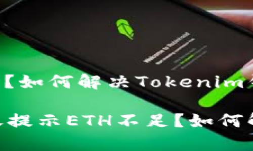 转账提示ETH不足？如何解决Tokenim钱包中的这一问题

Tokenim钱包转账提示ETH不足？如何解决这个常见问题