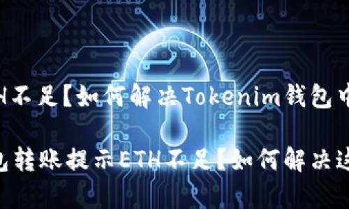 转账提示ETH不足？如何解决Tokenim钱包中的这一问题

Tokenim钱包转账提示ETH不足？如何解决这个常见问题
