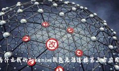 为什么我的Tokenim钱包无法