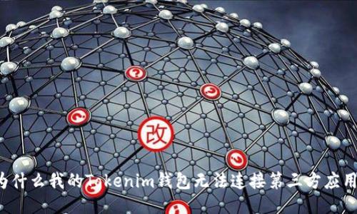 为什么我的Tokenim钱包无法连接第三方应用？