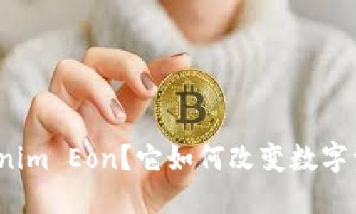 什么是Tokenim Eon？它如何改变数字资产的未来？